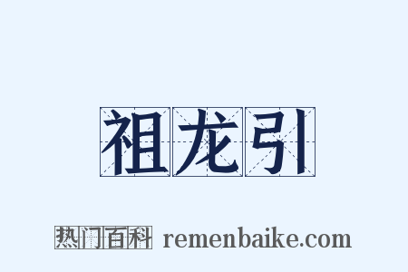 祖龙引是什么意思的图片